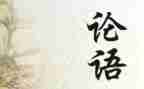 论语阅读心得优质8篇