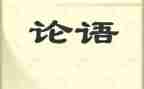 学论语雍也心得体会优秀8篇