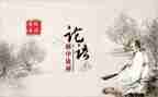 学论语雍也心得体会6篇
