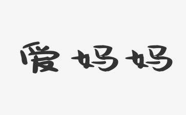 我最敬佩的人妈妈作文7篇