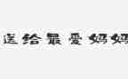 中班画妈妈教案8篇