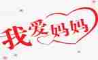 查我的妈妈作文精选5篇