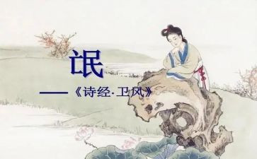 诗经氓教案8篇