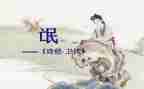 诗经氓教案8篇