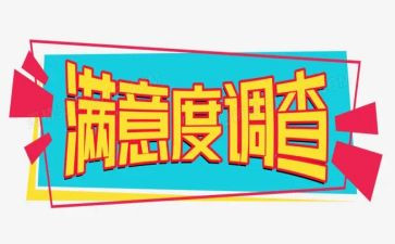 客户满意度调查报告7篇