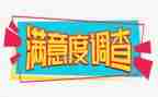 客户满意度调查报告7篇