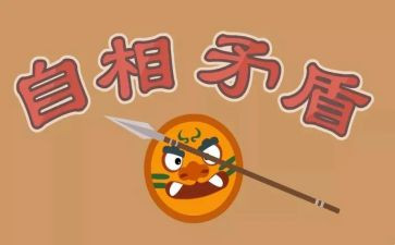 矛盾的作文400字6篇