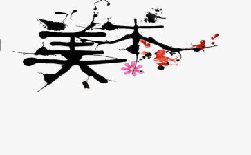 美术老师的心得体会7篇