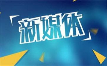 学生会新媒体部工作总结7篇