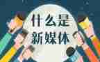 新媒体工作心得6篇