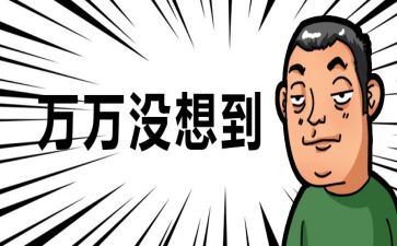 万万没想到的作文5篇