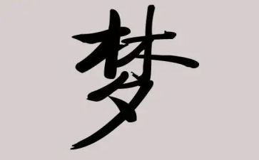 梦想伴我成长优秀作文5篇