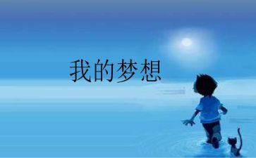 我的奇思妙想四年级下作文精选7篇