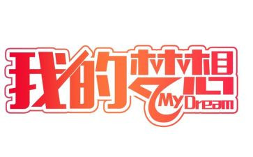 四年级作文我的奇思妙想400字作文5篇