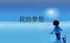我的奇思妙想四年级下作文最新8篇