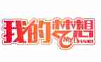 四年级作文我的奇思妙想400字作文5篇