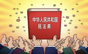 观看民法典心得体会8篇