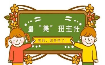 名班主任先进事迹材料通用6篇