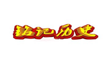 这一天我铭记400作文5篇