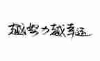 精选名人演讲稿5篇