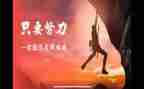 名人励志小故事演讲稿6篇