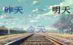 明天的事作文8篇