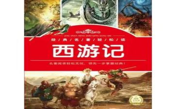 西游记名著读书心得优秀7篇