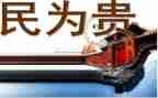民为贵君为轻的作文800字优质8篇