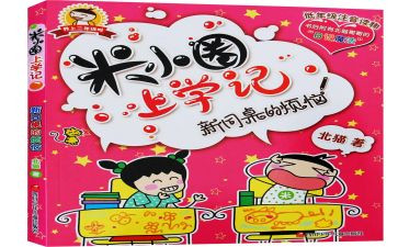 米小圈读后感通用7篇