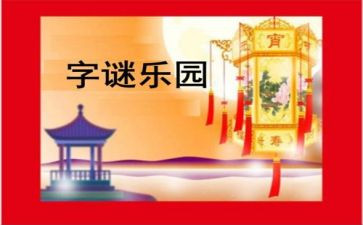 幼儿园《谜语》教案5篇
