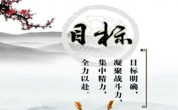 目标工作计划6篇
