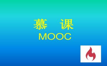 慕课的心得体会推荐5篇