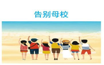 忆难忘母校作文5篇