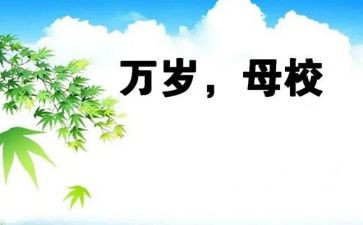 感恩母校演讲稿500字7篇