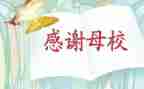 去母校演讲稿最新5篇