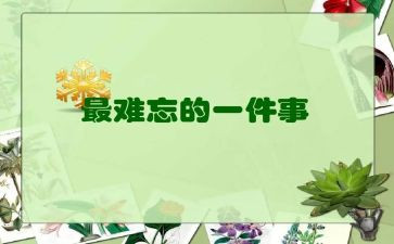 难忘一件事作文400字作文精选7篇