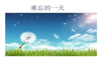 难忘一件事600字作文5篇