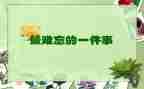 写难忘一天的作文优质8篇