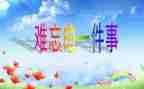 难忘的老师600字作文8篇