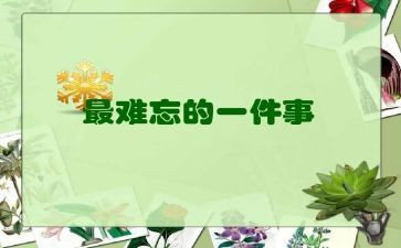 年级难忘的事作文优秀7篇