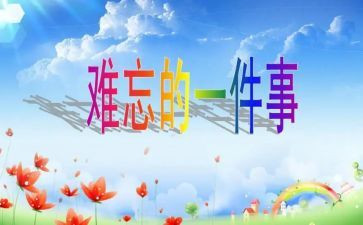 难忘的事作文300字模板7篇
