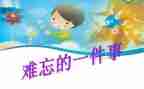 年级难忘的事作文参考8篇