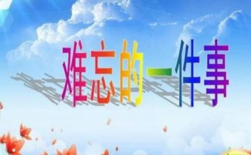 难忘的一件事作文600字优秀作文5篇