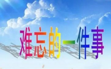 难忘的一件事作文5篇