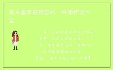 难忘的一件事初中作文600字作文5篇
