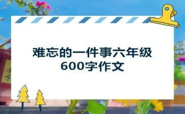 暑假里难忘的一件事作文最新8篇
