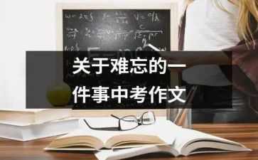 我难忘的一件事作文精选6篇