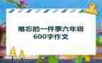 我难忘的一件事作文通用5篇
