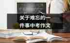 我难忘的一件事作文精选6篇