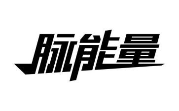 凝聚青春正能量的演讲稿8篇